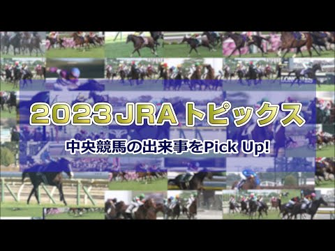 2023 JRAダイジェスト | JRA公式