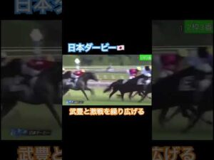 日本ダービーに出走するマカヒキ！武豊と頂きを目指す