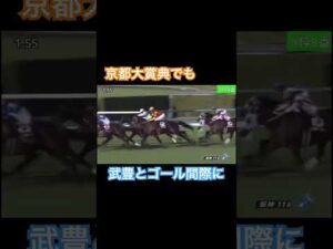 京都大賞典でも武豊と頂きを目指す！