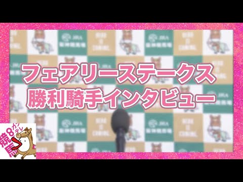 2024年 フェアリーステークス(ＧⅢ) 勝利騎手インタビュー 【カンテレ公式】