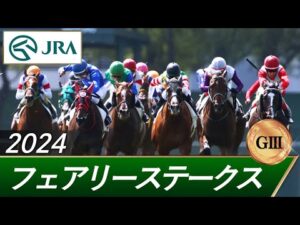2024年 フェアリーステークス（GⅢ） | 第40回 | JRA公式
