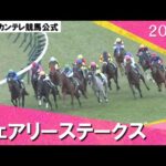 2024年 フェアリーステークス(GⅢ) 【カンテレ公式】