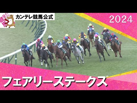 2024年 フェアリーステークス(ＧⅢ) 【カンテレ公式】