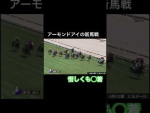 アーモンドアイの新馬戦はまさかの〇着?