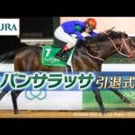 【引退式】パンサラッサ(Panthalassa retirement ceremony) | JRA公式