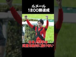 【競馬】C・ルメール選手1800勝達成のネットの反応 #shorts #競馬