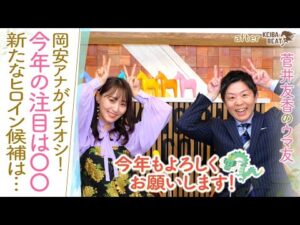 「桜花賞に行くのか、皐月賞に行くのか…！？」牡馬を相手に圧巻の勝利をあげた若きヒロインに注目！岡安アナの秋ＧⅠ予想の反省会も！[菅井友香のウマ友になってくれませんか？４４]