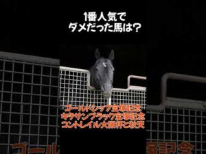 【競馬】1番人気なのに盛大に飛んだ名馬といえば？