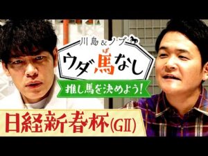 フェアリーSでノブの本命イフェイオンが1着に！日経新春杯の注目馬は？さらに競馬エイト高橋賢司TMの今年の推し馬とは…?【川島＆ノブ ウダ馬なし】