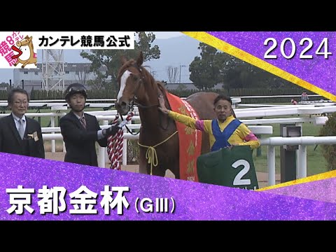 2024年 京都金杯(ＧⅢ) コレペティトール　実況：川島壮雄【カンテレ公式】