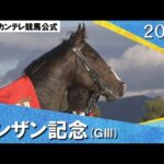 2024年 シンザン記念(GⅢ) ノーブルロジャー 実況:川島壮雄【カンテレ公式】