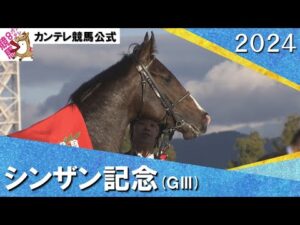 2024年 シンザン記念(ＧⅢ) ノーブルロジャー　実況：川島壮雄【カンテレ公式】