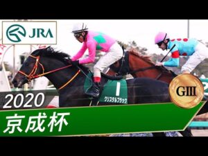 2020年 京成杯（GⅢ） | クリスタルブラック | JRA公式