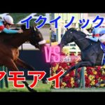 【競馬】アーモンドアイVSイクイノックスどっちが勝つと思う?【ネットの反応】