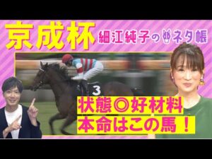 【良血バードウォッチャー？連勝中のアーバンシック？ジュンゴールド？それとも…？】京成杯(ＧⅢ)を元ジョッキーの細江純子さんが徹底解説！＜細江純子のネタ帳＞