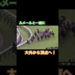 ルメールと共に大外から頂点へ