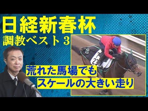 【「昨年末に２回も自己ベストを更新！」あのベテランがランクイン！】競馬エイト・高橋賢司トラックマンの調教解説＜日経新春杯(ＧⅡ)＞