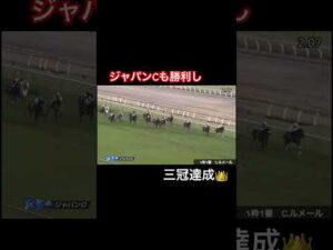 ジャパンCも勝利し三冠達成🏅