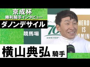 2024年 京成杯(ＧⅢ) 勝利騎手インタビュー《横山典弘》ダノンデサイル【カンテレ公式】