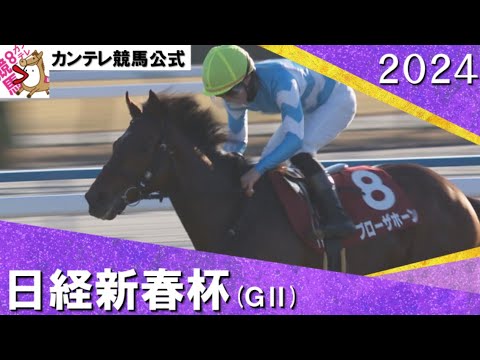 2024年 日経新春杯(ＧⅡ) ブローザホーン　実況：石田一洋【カンテレ公式】