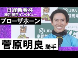 2024年 日経新春杯(ＧⅡ) 勝利騎手インタビュー《菅原明良》ブローザホーン【カンテレ公式】