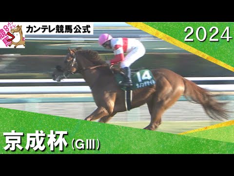 2024年 京成杯(ＧⅢ) ダノンデサイル【カンテレ公式】