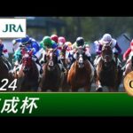 2024年 京成杯(GⅢ) | 第64回 | JRA公式