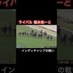 インディチャンプに惜しくも敗れるアーモンドアイ