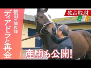 【スペシャル企画】初仔＆2番目の仔の超貴重映像も！お母さんになったディアドラと橋田満元調教師が再会！