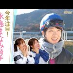 【ＧⅠ初挑戦の裏側】「ほんわかしてるけどレースでは…」昨年50勝をあげ飛躍を遂げた永島まなみ騎手の想いに迫る！[菅井友香のウマ友になってくれませんか？４５]