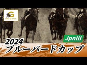 2024年 ブルーバードカップJpnIII｜第50回｜NAR公式