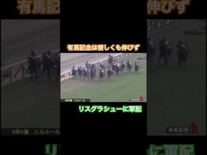 有馬記念は惜しくもリスグラシューに敗れてしまう