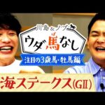 「底知れぬ力を感じる!」今年注目する3歳牡馬は○○!さらに熱血トラックマンが滞在出張の醍醐味を熱弁…!?【川島&ノブ ウダ馬なし】