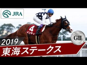2019年 東海ステークス（GⅡ） | インティ | JRA公式