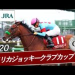 2020年 アメリカジョッキークラブカップ(GⅡ) | ブラストワンピース | JRA公式