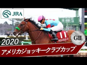 2020年 アメリカジョッキークラブカップ（GⅡ） | ブラストワンピース | JRA公式