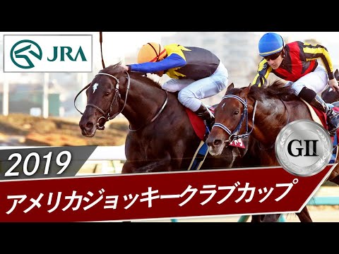 2019年 アメリカジョッキークラブカップ（GⅡ） | シャケトラ | JRA公式