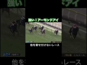 一度抜け出したら突き放すアーモンドアイ