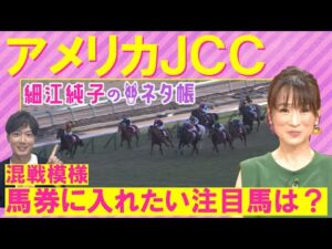【先週は注目のアナ馬が激走！】「能力は高い」ボッケリーニ、モリアーナ、カラテ・・・重賞馬が揃う中、元ジョッキーの細江さんが注目したのは！？アメリカＪＣＣ(ＧⅡ)＜細江純子のネタ帳＞