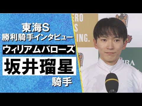 2024年 東海ステークス(ＧⅡ) 勝利騎手インタビュー《坂井瑠星》ウィリアムバローズ【カンテレ公式】