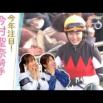 「自分を疑う、自分を責めることが多くて…」２年目の苦悩を乗り越えて…飛躍を誓う今村聖奈騎手の想いに迫る！[菅井友香のウマ友になってくれませんか？４６]