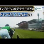 【トラッキング×ジョッキーカメラ】2023年ジャパンカップ|イクイノックス騎乗C.ルメールカメラ | JRA公式