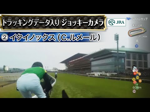【トラッキング×ジョッキーカメラ】2023年ジャパンカップ｜イクイノックス騎乗C.ルメールカメラ | JRA公式