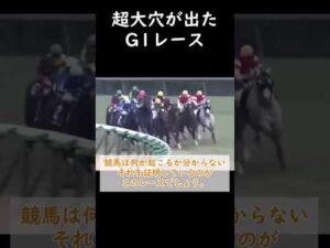 【競馬】超大穴がでたG1レース3選