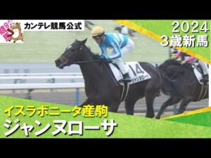 《2024年 新馬》父イスラボニータ騎乗で皐月賞勝ちの蛯名調教師「フットワークや姿形似ている」ジャンヌローサが逃げ切りデビュー勝ち！　1月21日(日)京都芝1600ｍ　実況：石田一洋【カンテレ公式】