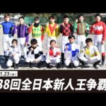 第38回全日本新人王争覇戦|リポート動画|NAR公式