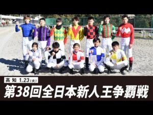 第38回全日本新人王争覇戦｜リポート動画｜NAR公式