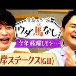 【3週連続で川島&ノブの注目馬が1着に!】予想が絶好調の2人が選ぶ「今年飛躍しそうな芸人」とは…?<川島&ノブ ウダ馬なし>