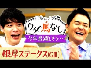 【３週連続で川島＆ノブの注目馬が１着に！】予想が絶好調の２人が選ぶ「今年飛躍しそうな芸人」とは…？＜川島＆ノブ ウダ馬なし＞