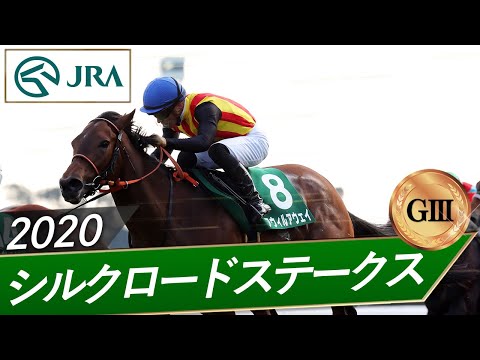 2020年 シルクロードステークス（GⅢ） | アウィルアウェイ | JRA公式